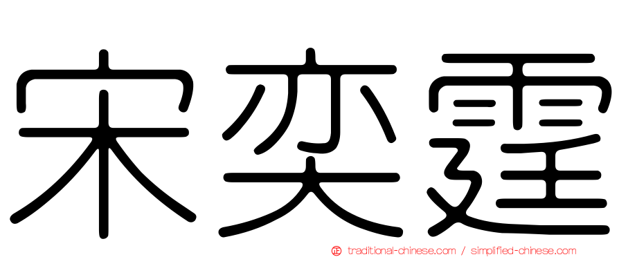 宋奕霆