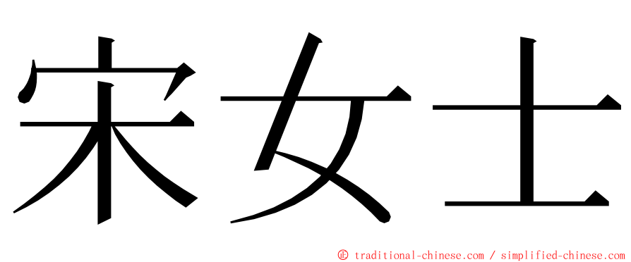 宋女士 ming font