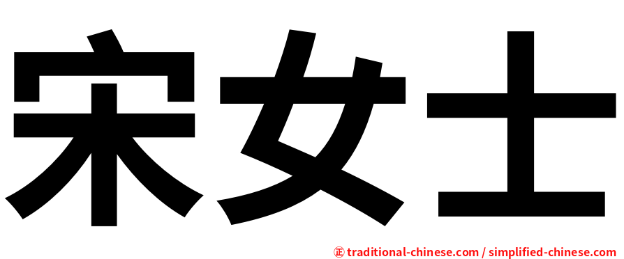 宋女士