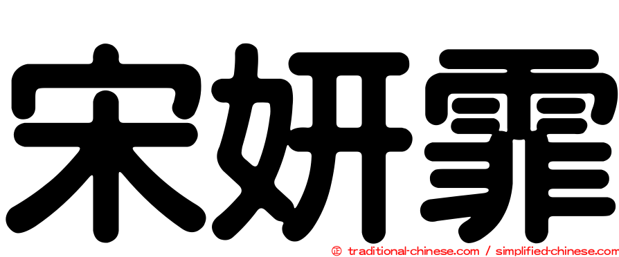 宋妍霏
