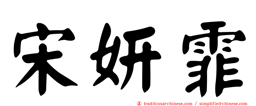 宋妍霏