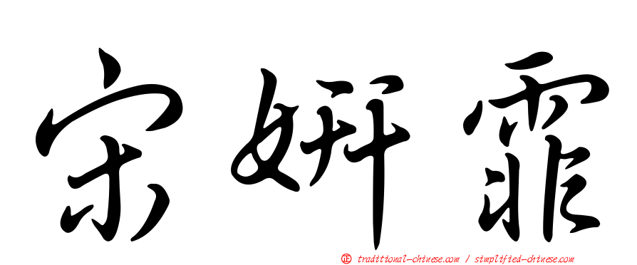 宋妍霏