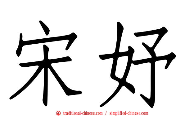 宋妤