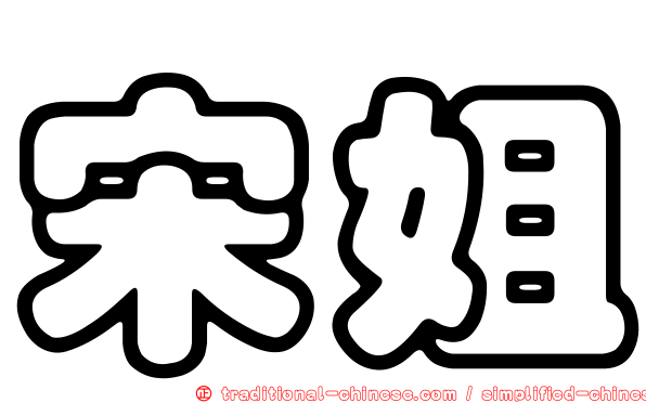 宋姐