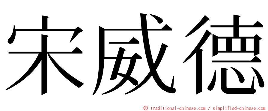 宋威德 ming font