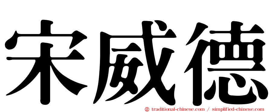 宋威德