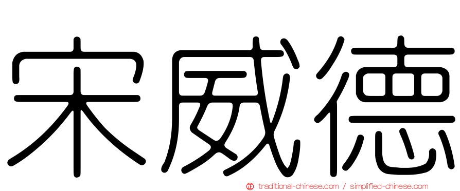 宋威德