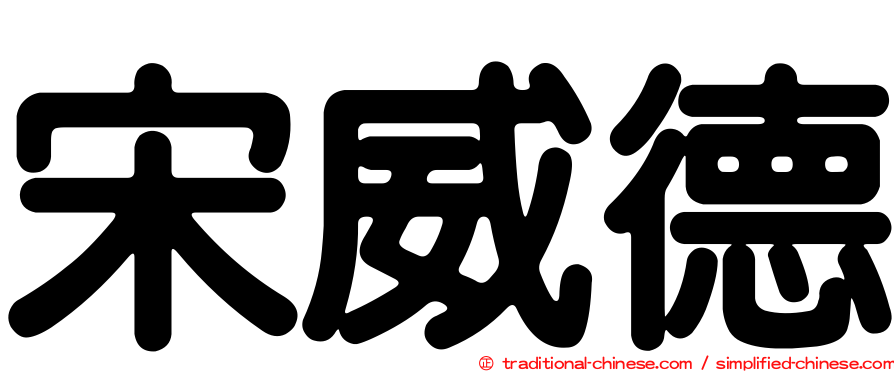 宋威德