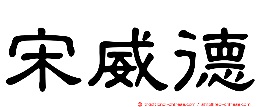 宋威德