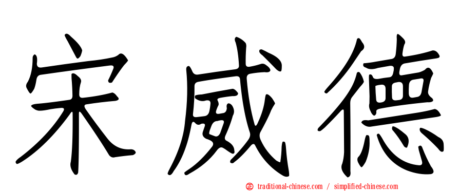 宋威德
