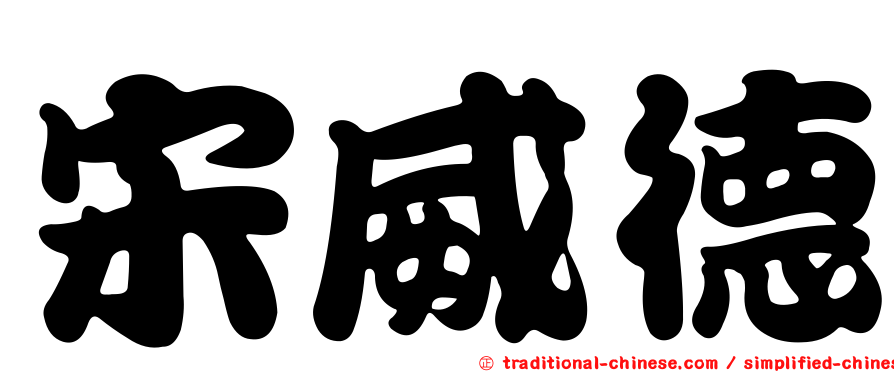 宋威德