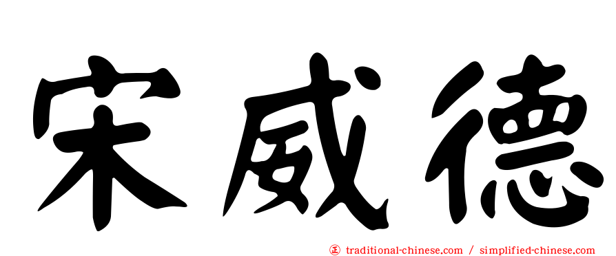 宋威德