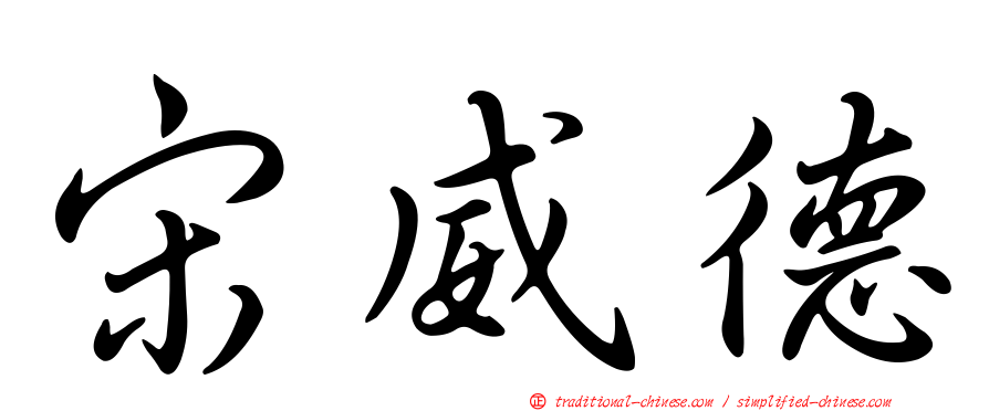 宋威德