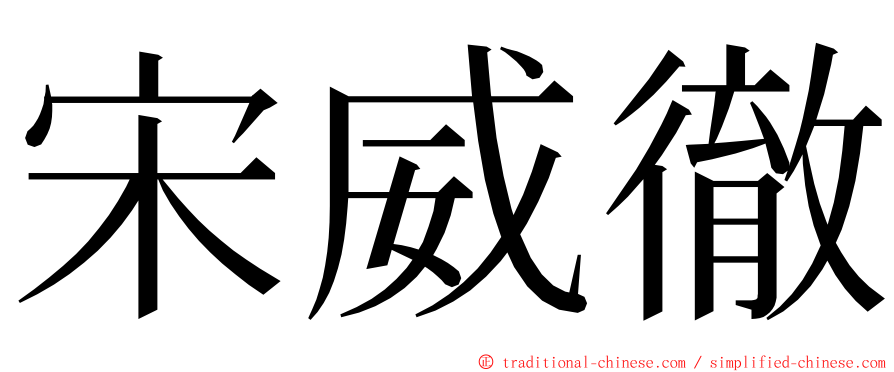 宋威徹 ming font