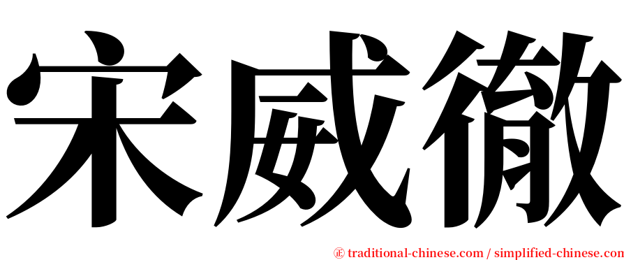 宋威徹 serif font