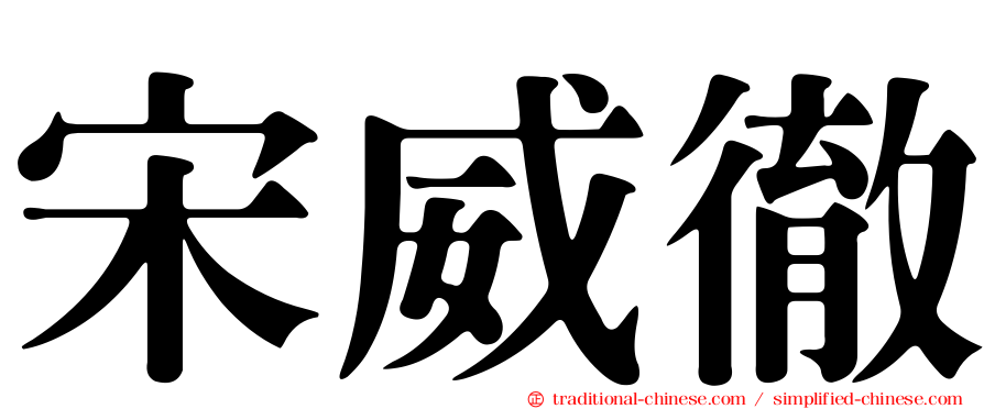 宋威徹