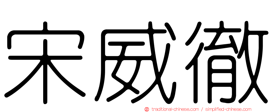 宋威徹