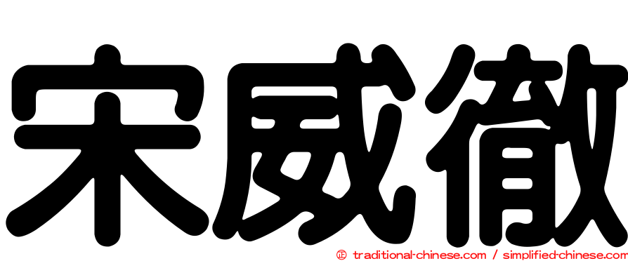 宋威徹