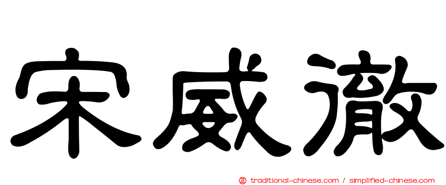宋威徹
