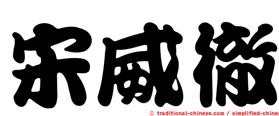宋威徹