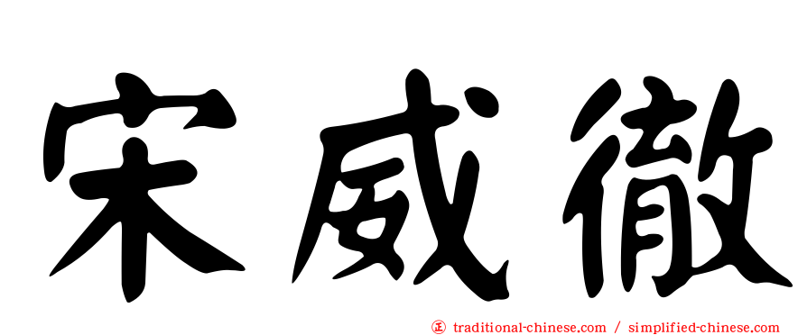 宋威徹