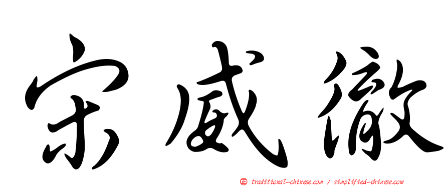 宋威徹