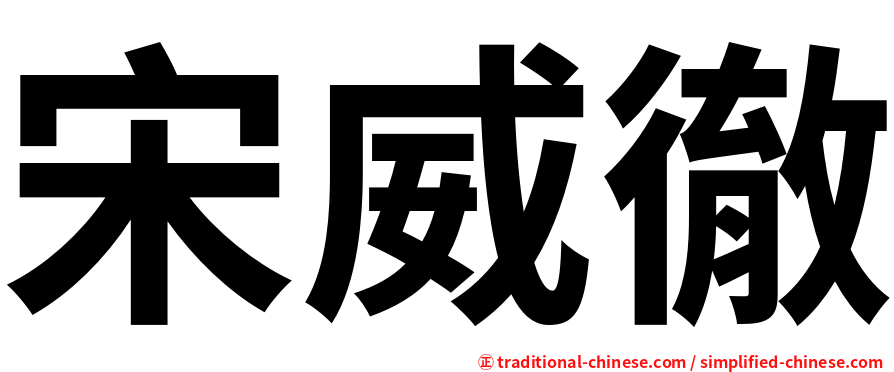 宋威徹