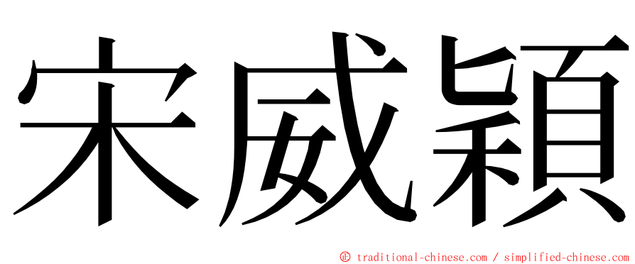 宋威穎 ming font