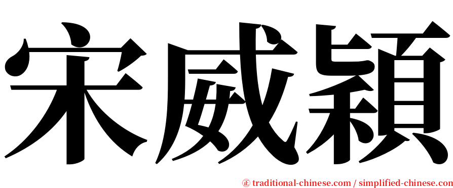宋威穎 serif font