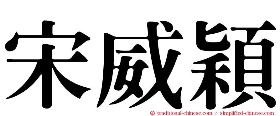 宋威穎