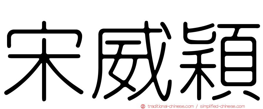 宋威穎