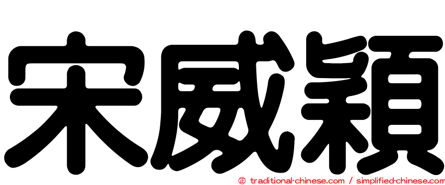 宋威穎