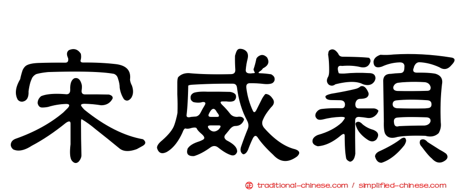 宋威穎