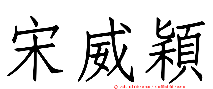 宋威穎