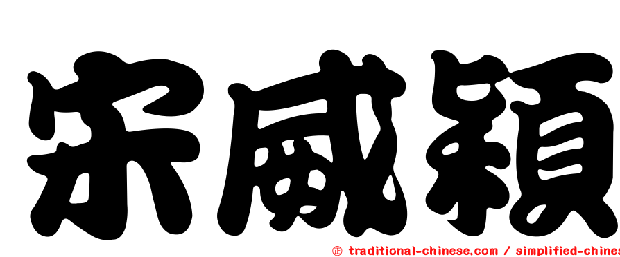 宋威穎