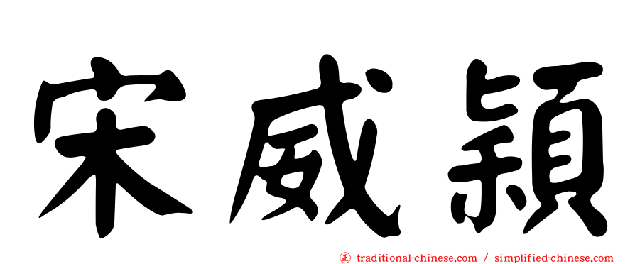 宋威穎