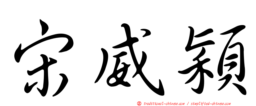 宋威穎