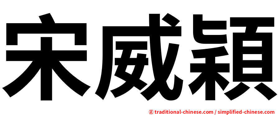 宋威穎