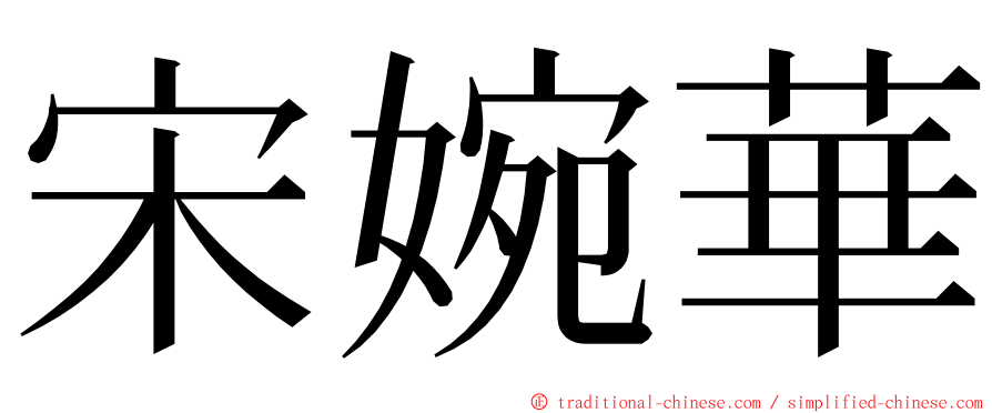 宋婉華 ming font