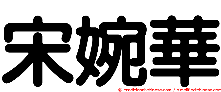宋婉華