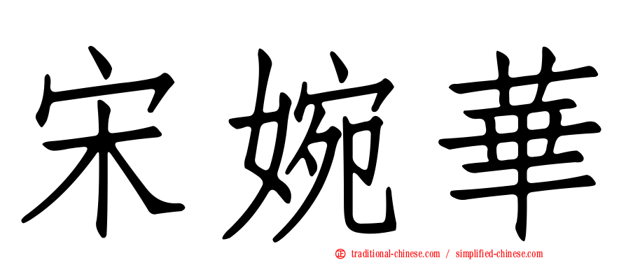 宋婉華