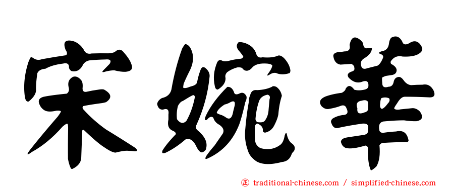 宋婉華