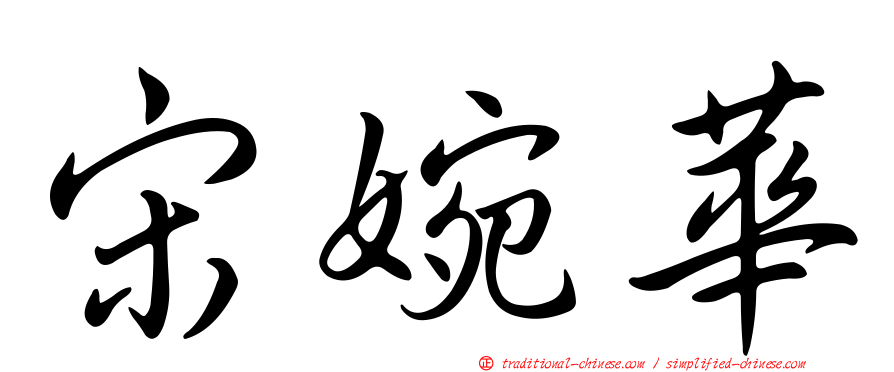 宋婉華