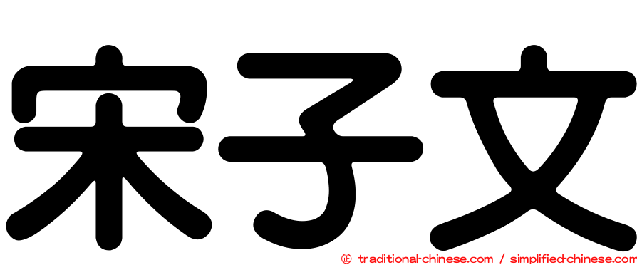 宋子文