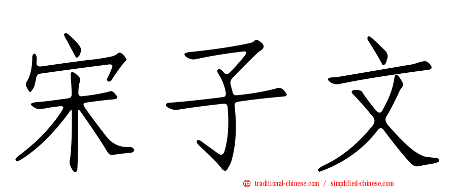 宋子文