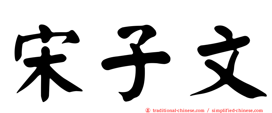 宋子文