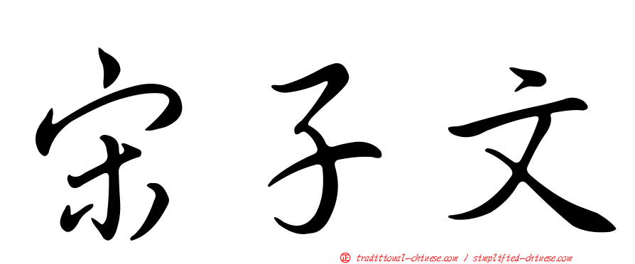 宋子文