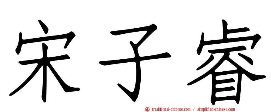 宋子睿