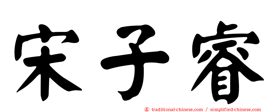 宋子睿