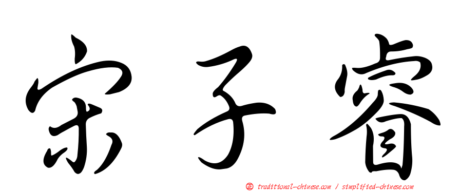 宋子睿